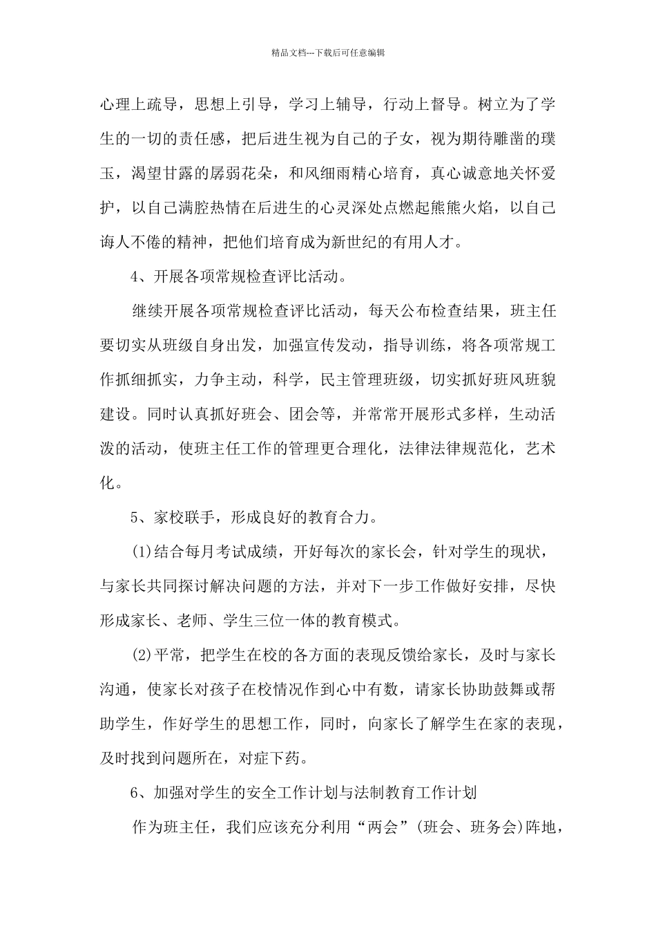 班主任班级工作总结最新范文5篇_第3页