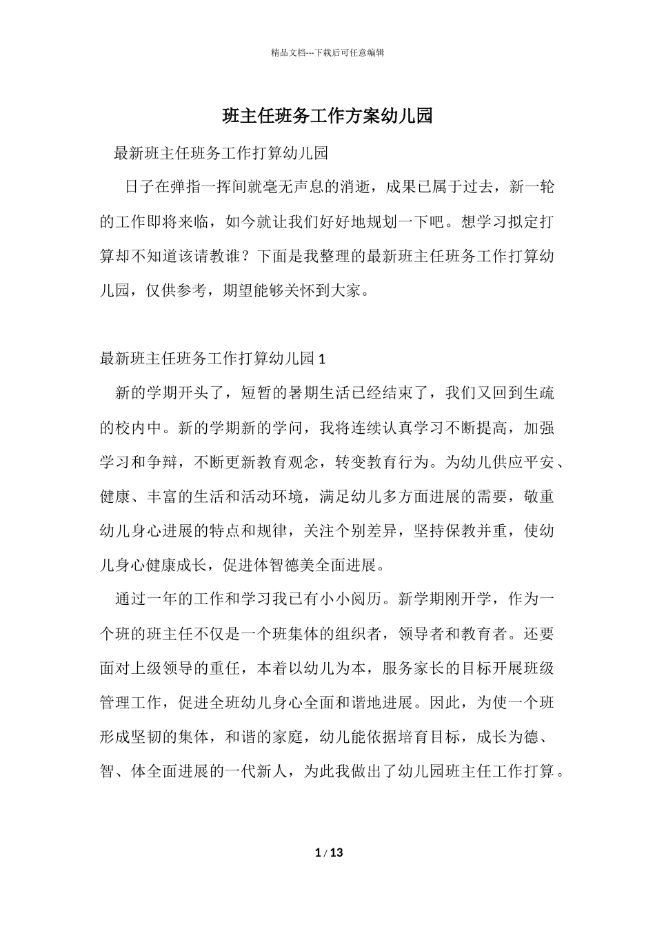 班主任班务工作计划幼儿园_第1页