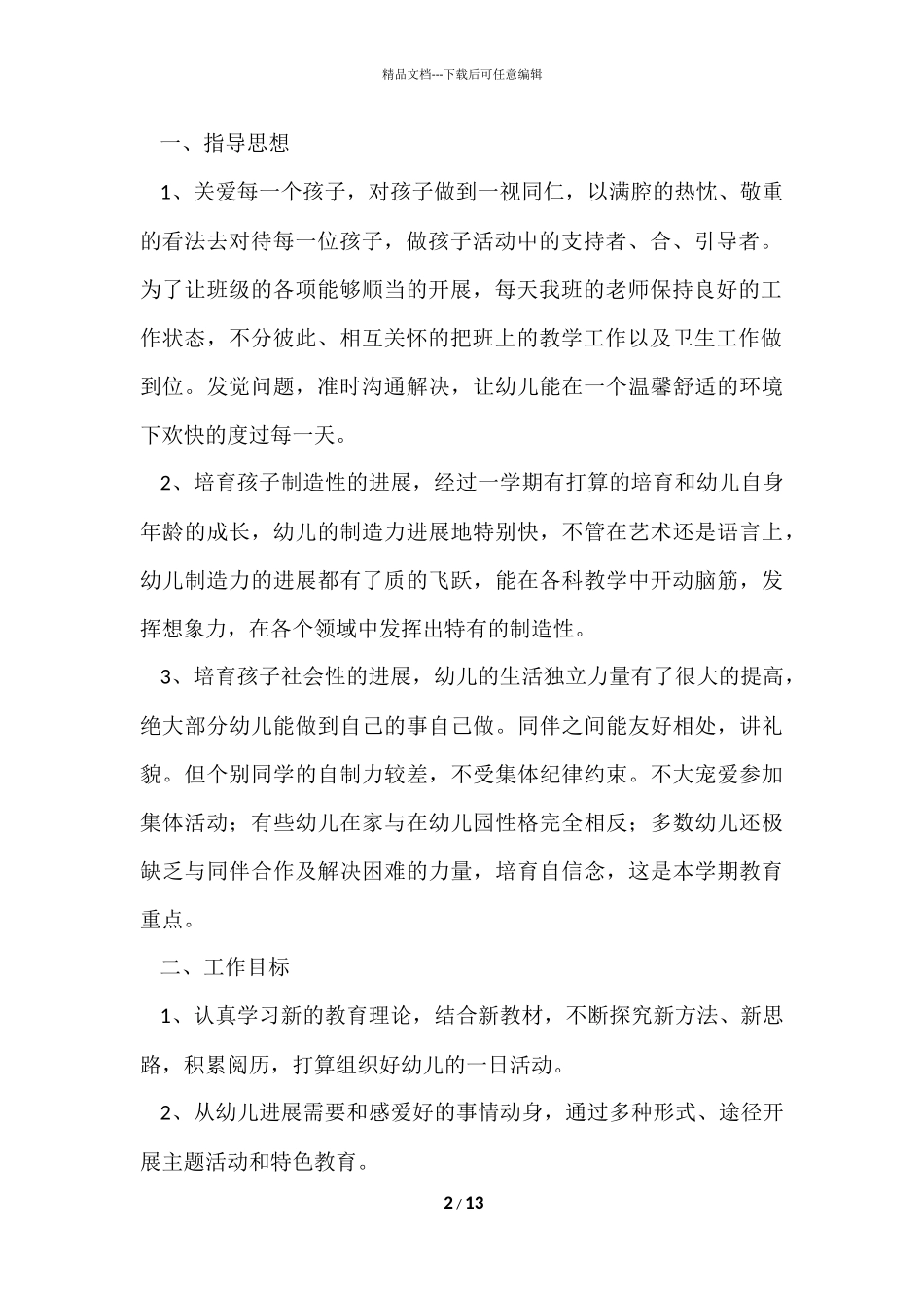 班主任班务工作计划幼儿园_第2页