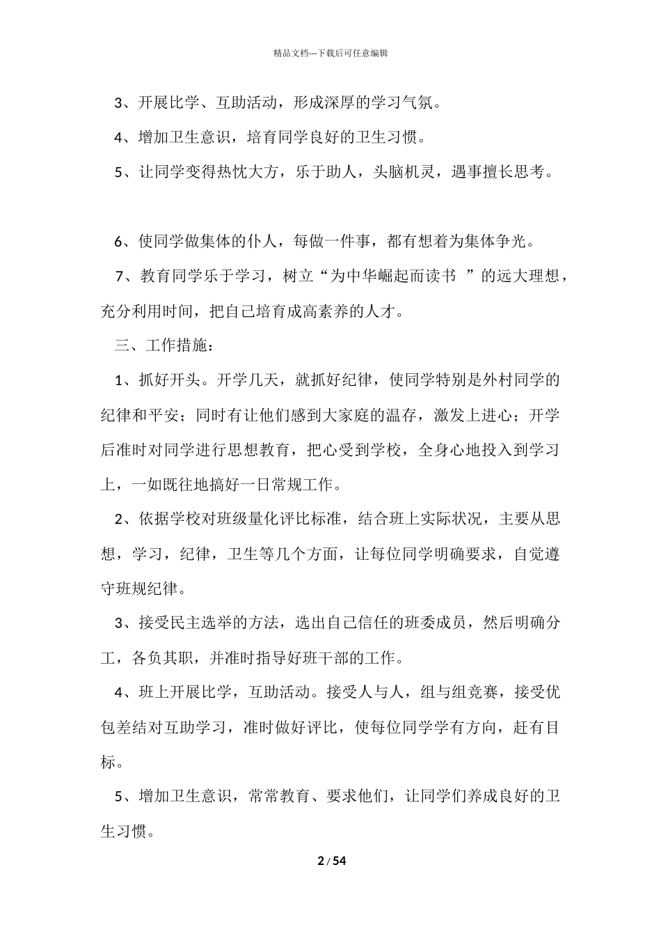 班主任班务工作计划_第2页