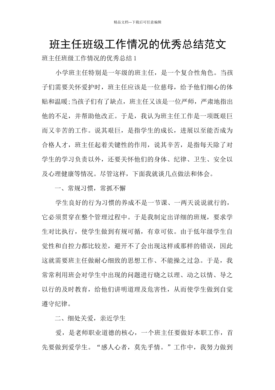 班主任班级工作情况的优秀总结范文_第1页