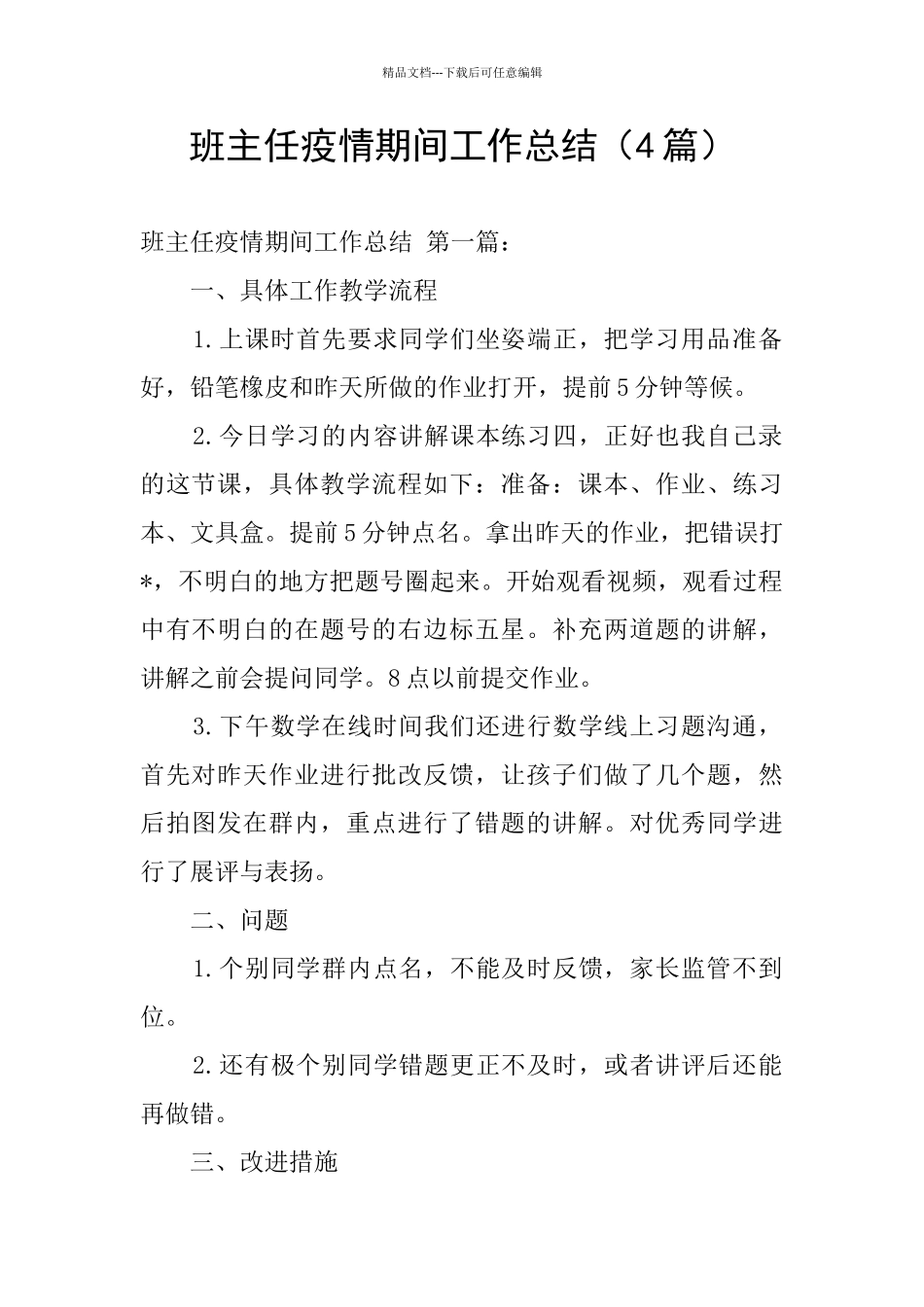 班主任疫情期间工作总结_第1页