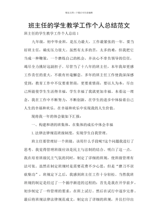 班主任的学生教学工作个人总结范文