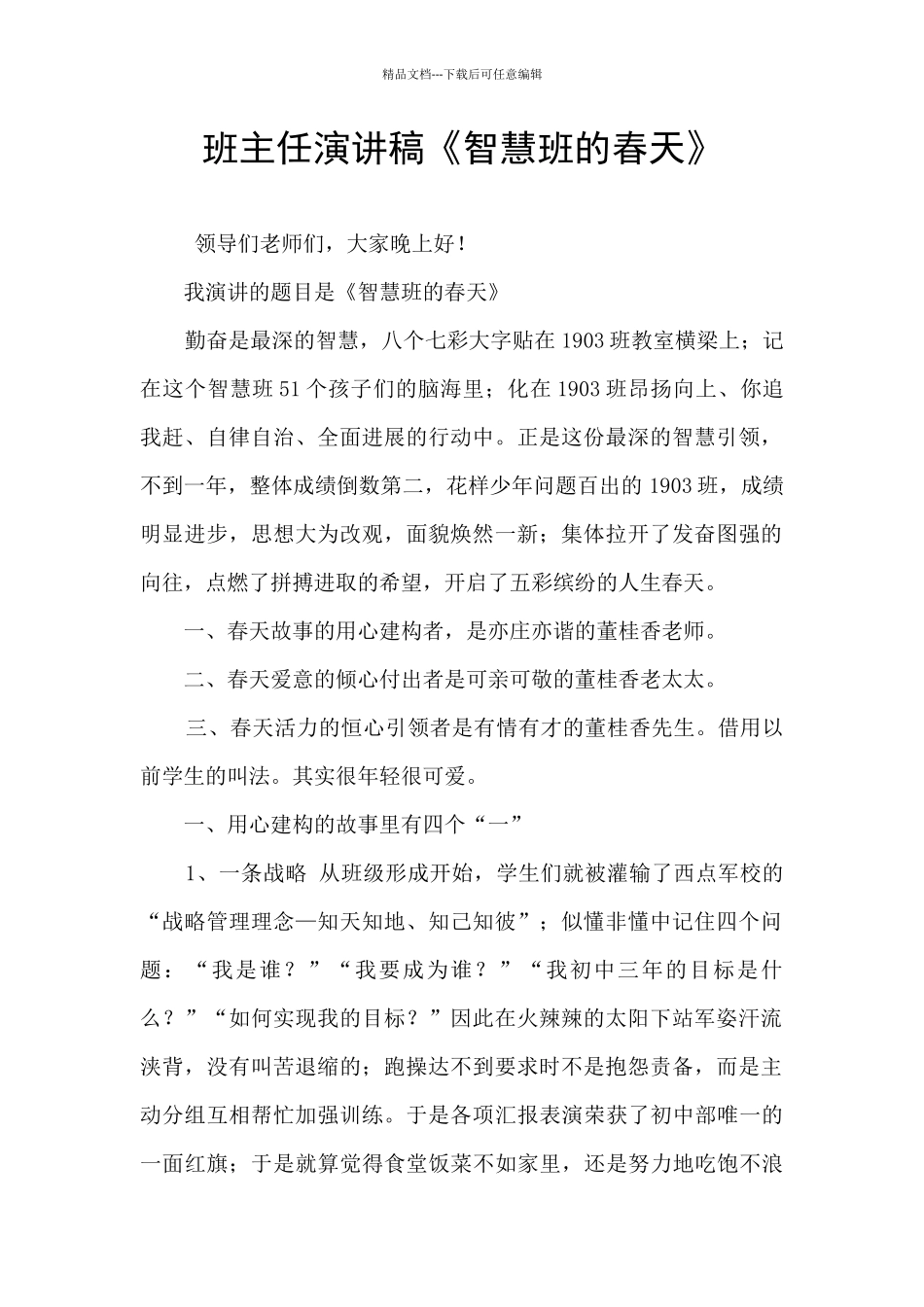 班主任演讲稿《智慧班的春天》_第1页