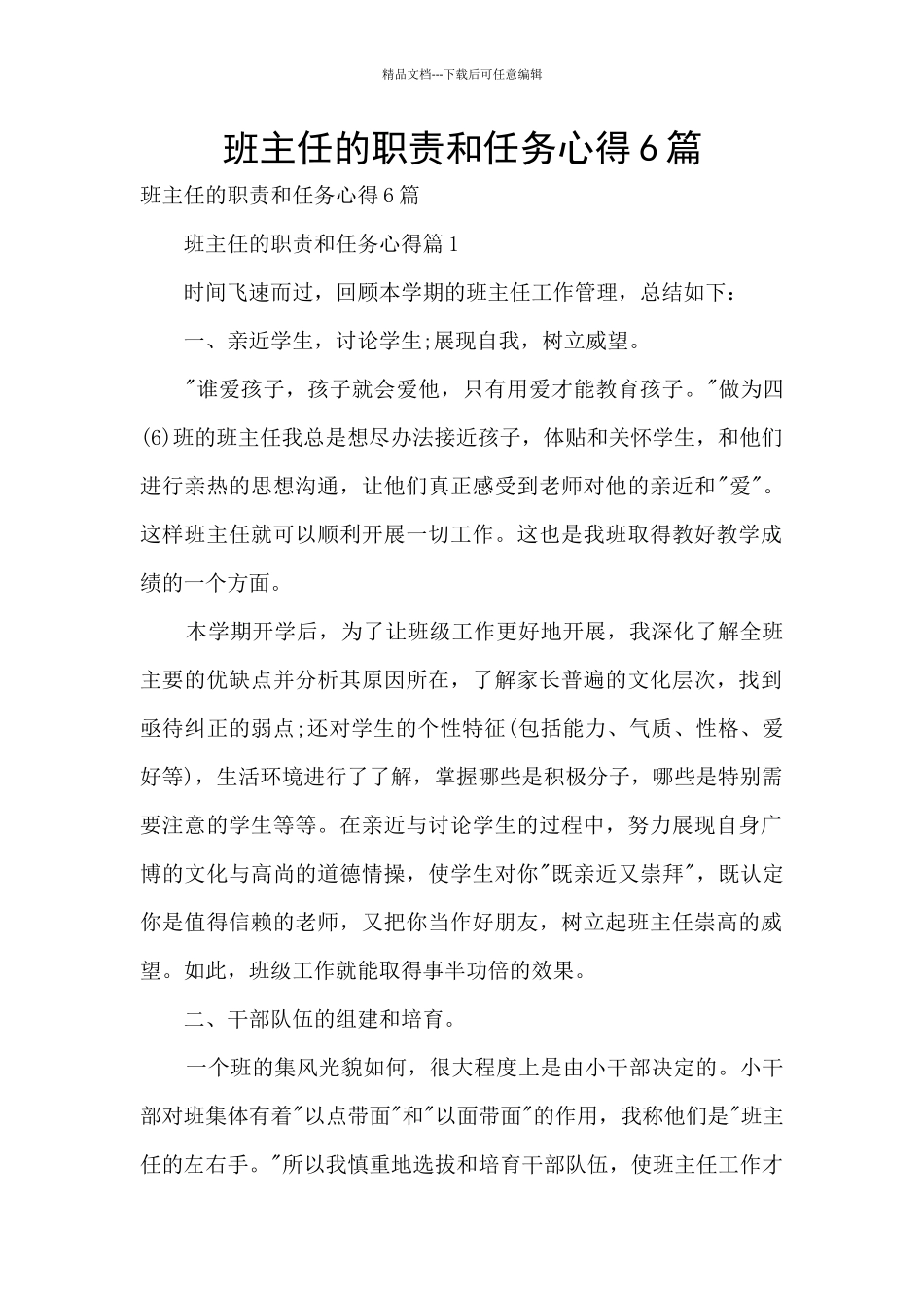 班主任的职责和任务心得6篇_第1页