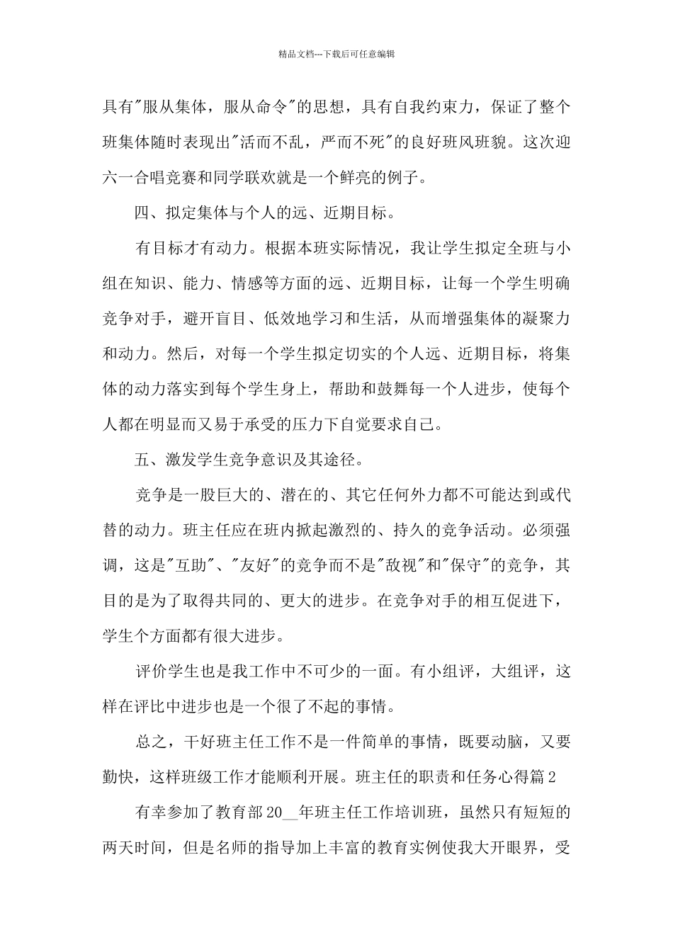 班主任的职责和任务心得6篇_第3页