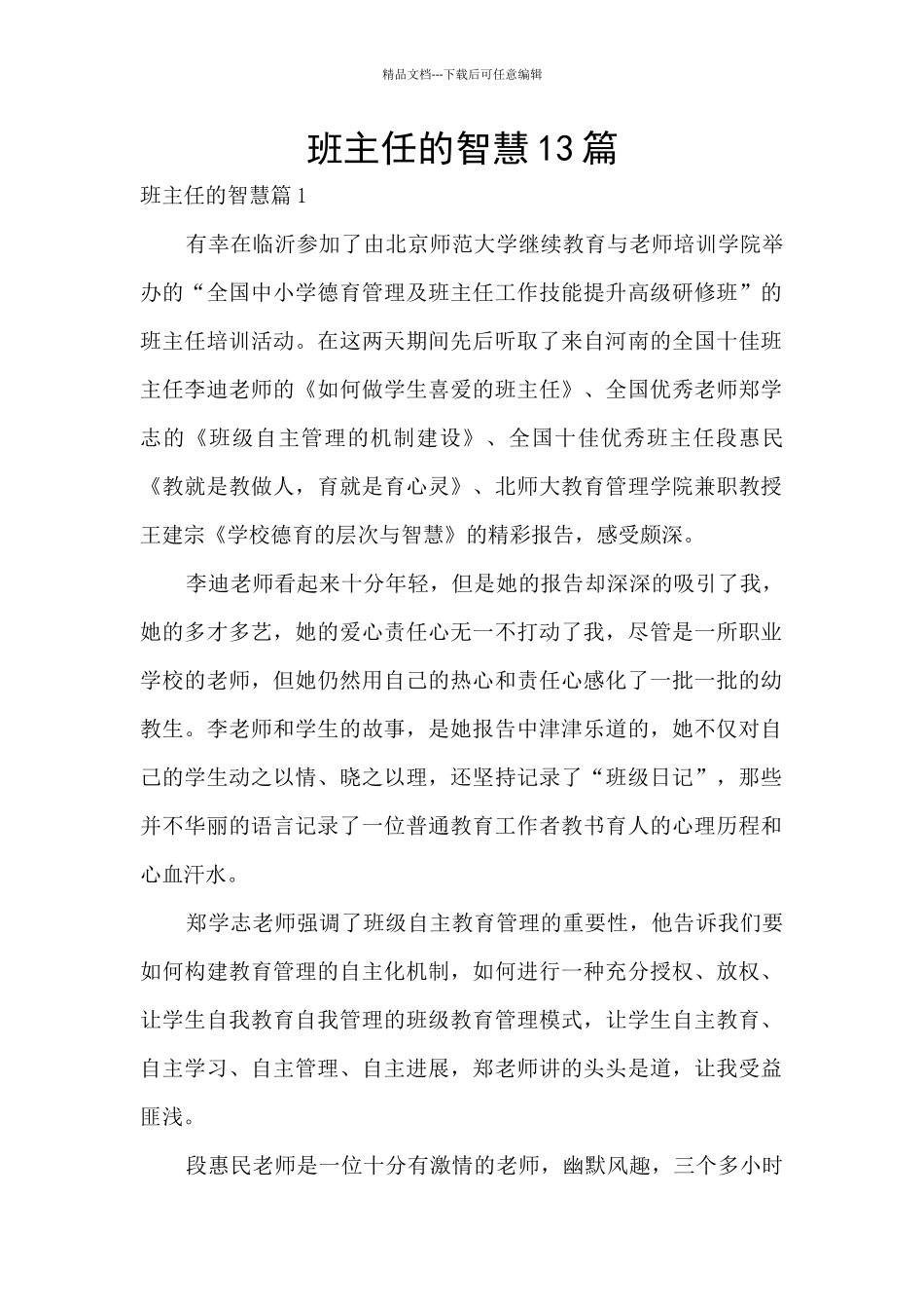 班主任的智慧13篇_第1页