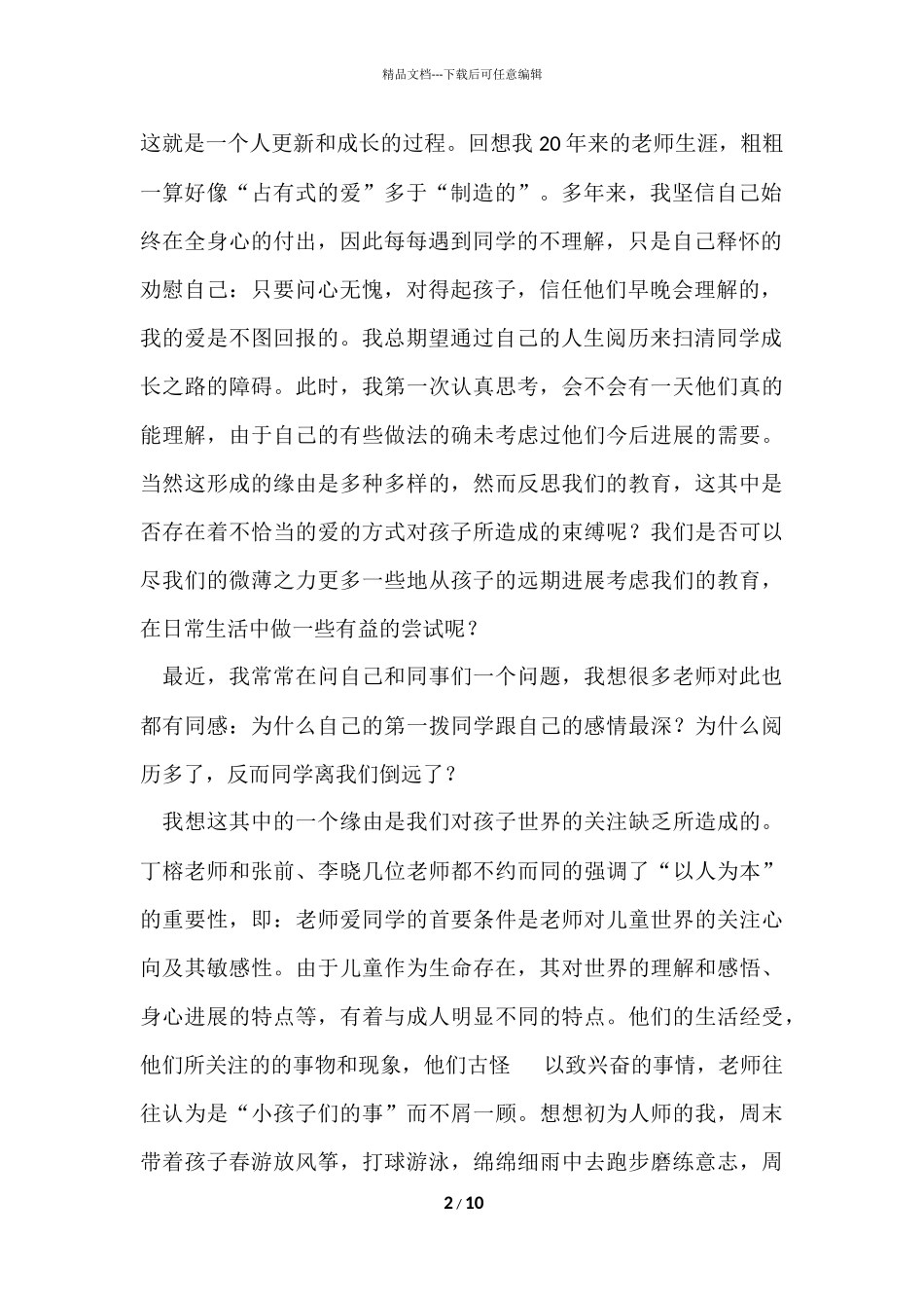 班主任的理论学习总结_第2页