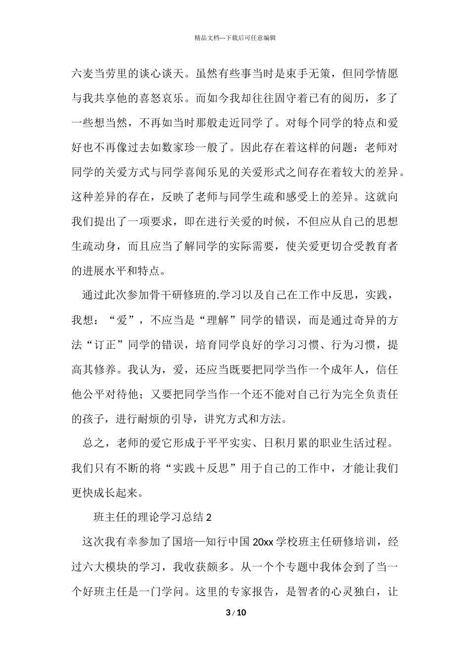 班主任的理论学习总结_第3页