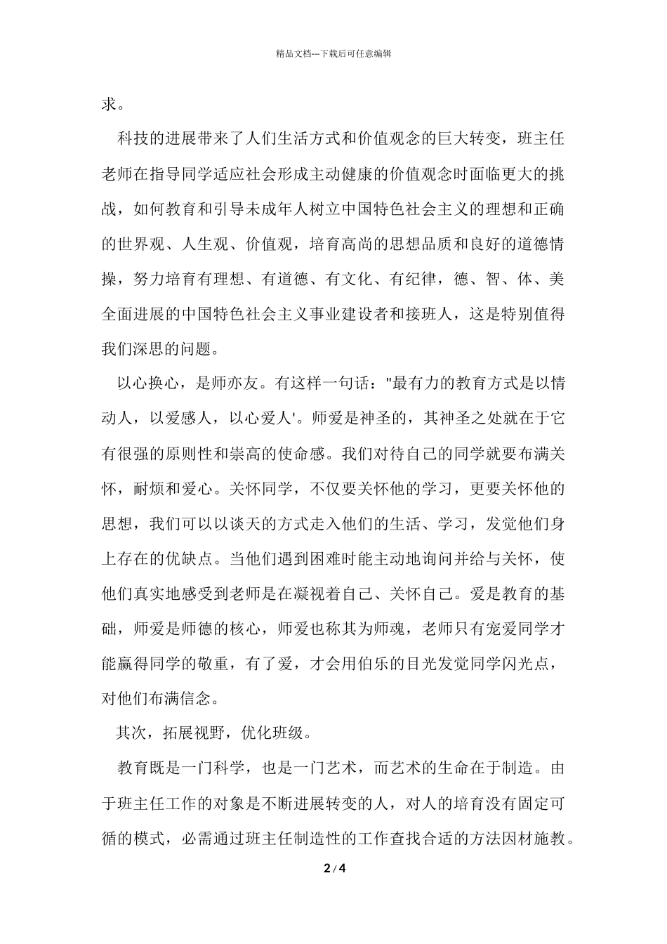 班主任的网络培训学习总结_第2页