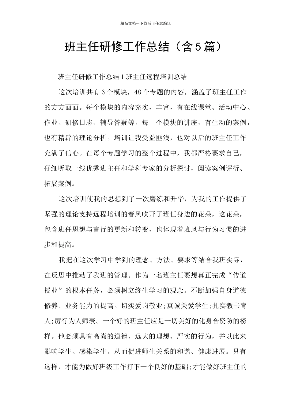 班主任研修工作总结_第1页