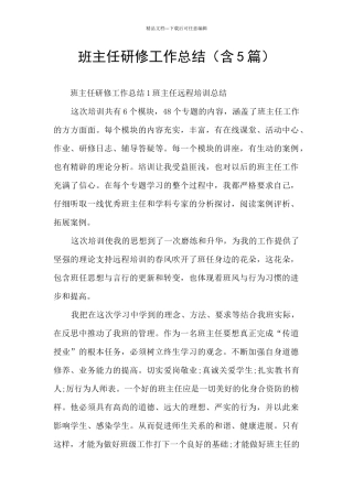 班主任研修工作总结