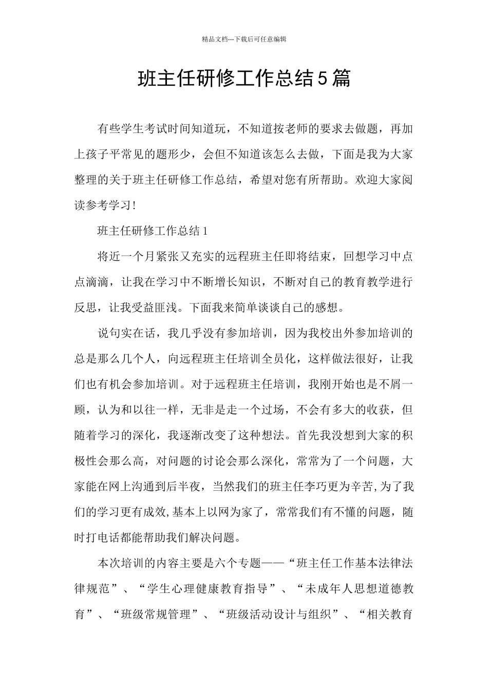 班主任研修工作总结5篇_第1页