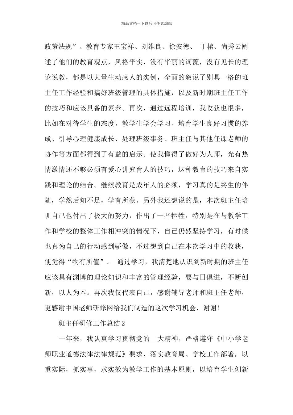 班主任研修工作总结5篇_第2页