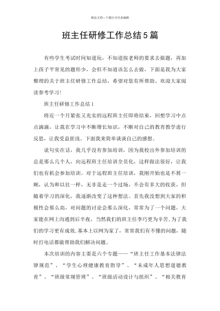 班主任研修工作总结5篇