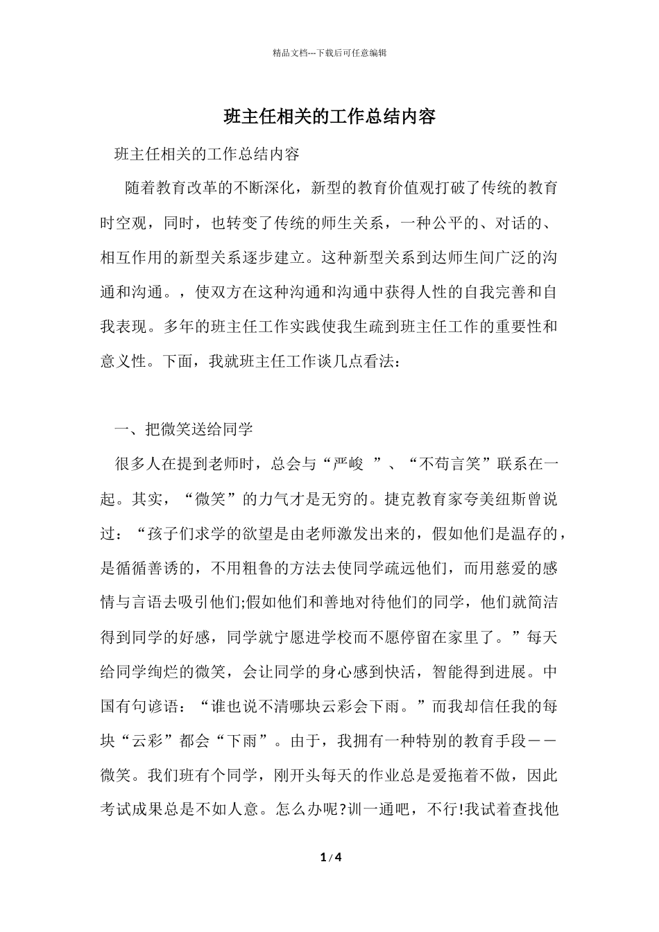 班主任相关的工作总结内容_第1页