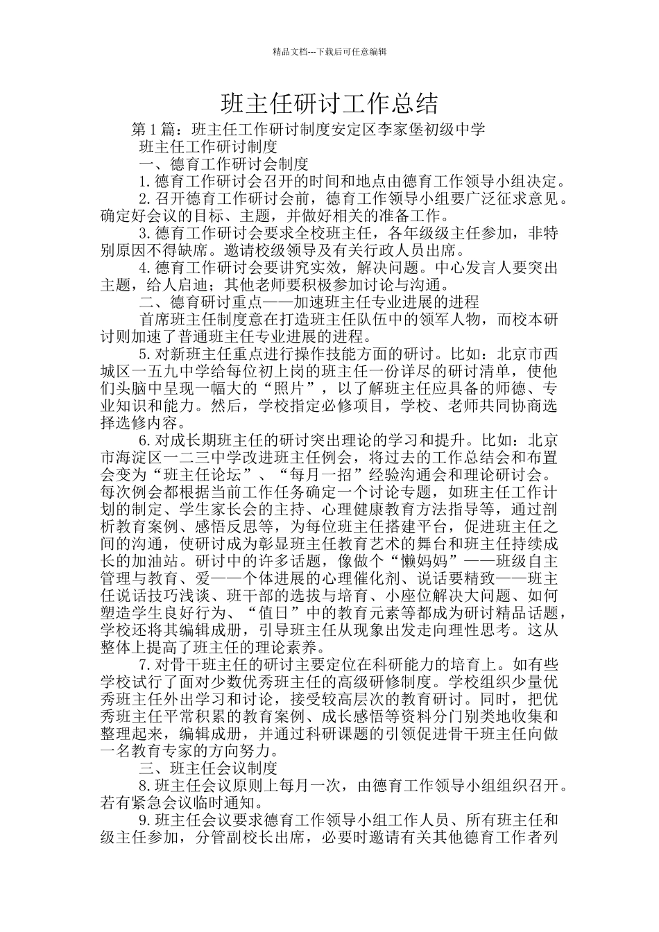 班主任研讨工作总结_第1页