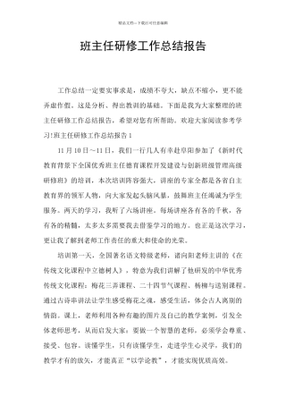 班主任研修工作总结报告