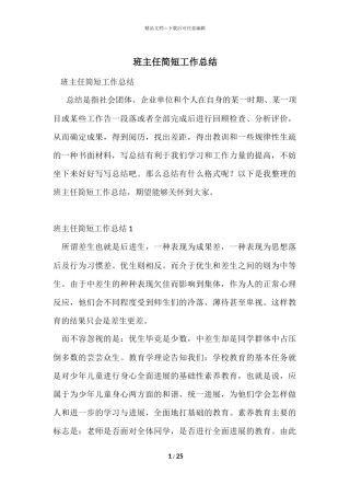 班主任简短工作总结