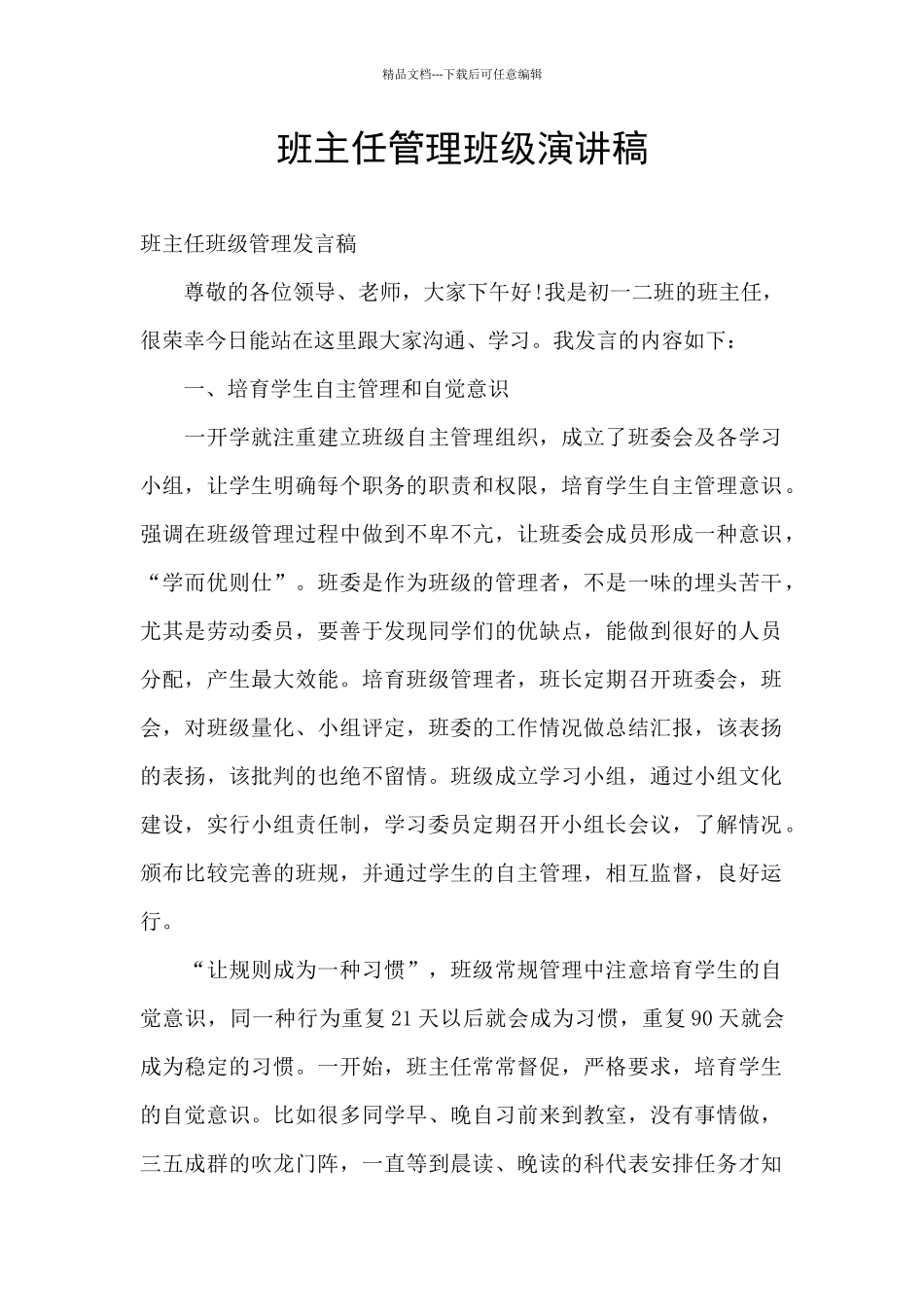班主任管理班级演讲稿_第1页