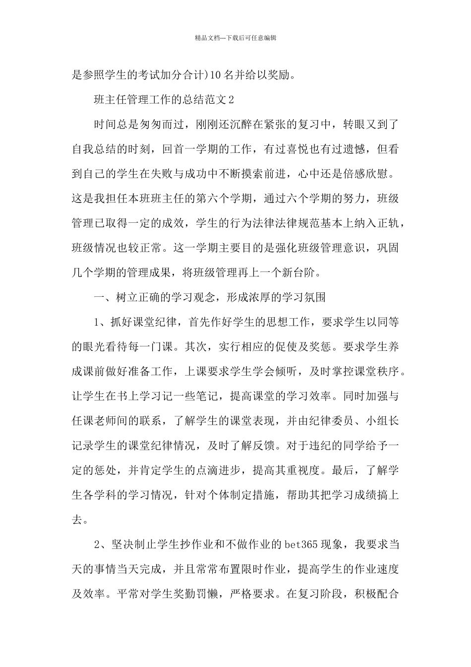 班主任管理工作的总结范文5篇_第3页