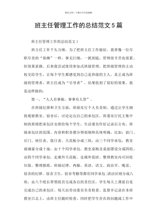 班主任管理工作的总结范文5篇