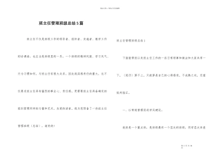 班主任管理班级总结5篇