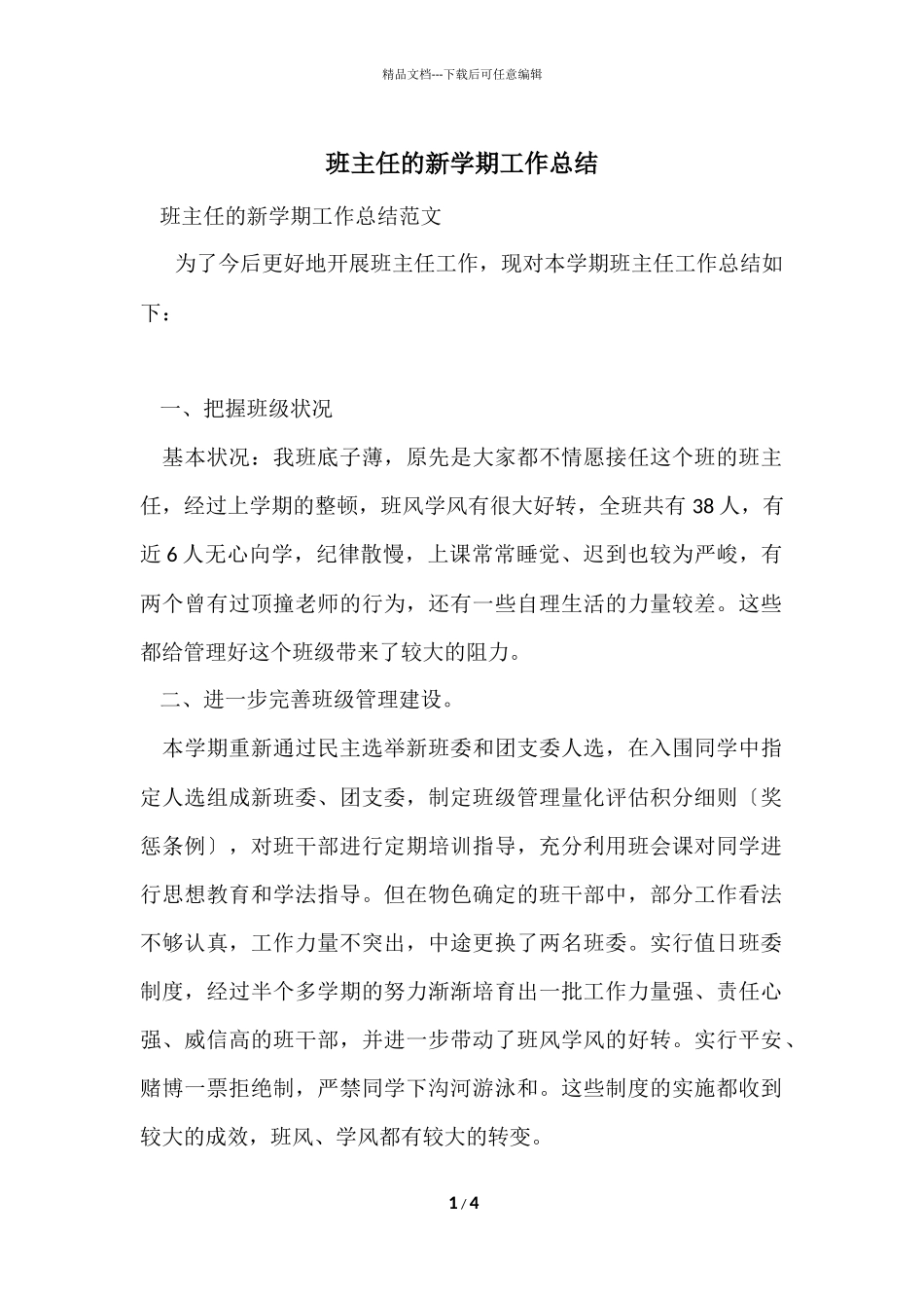 班主任的新学期工作总结_第1页