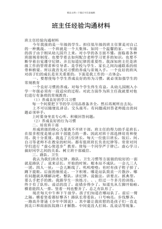 班主任经验交流材料