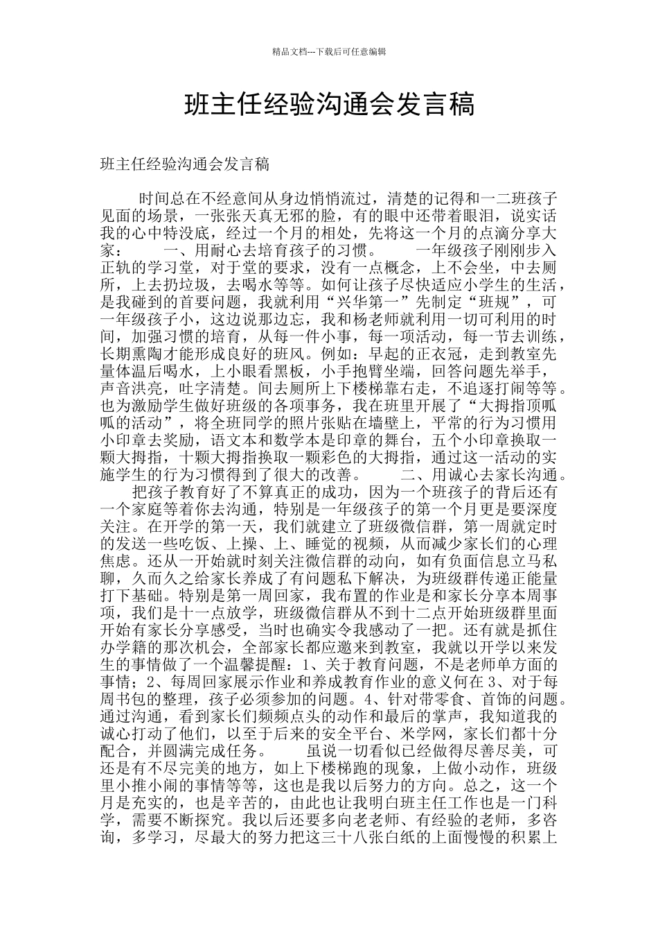 班主任经验交流会发言稿_第1页