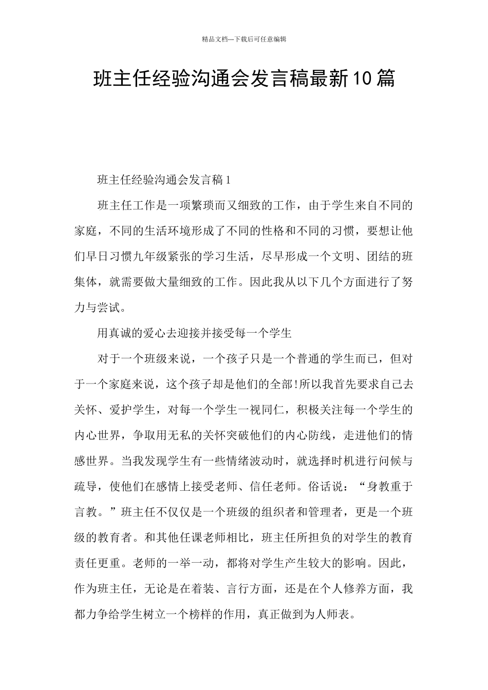 班主任经验交流会发言稿最新10篇_第1页