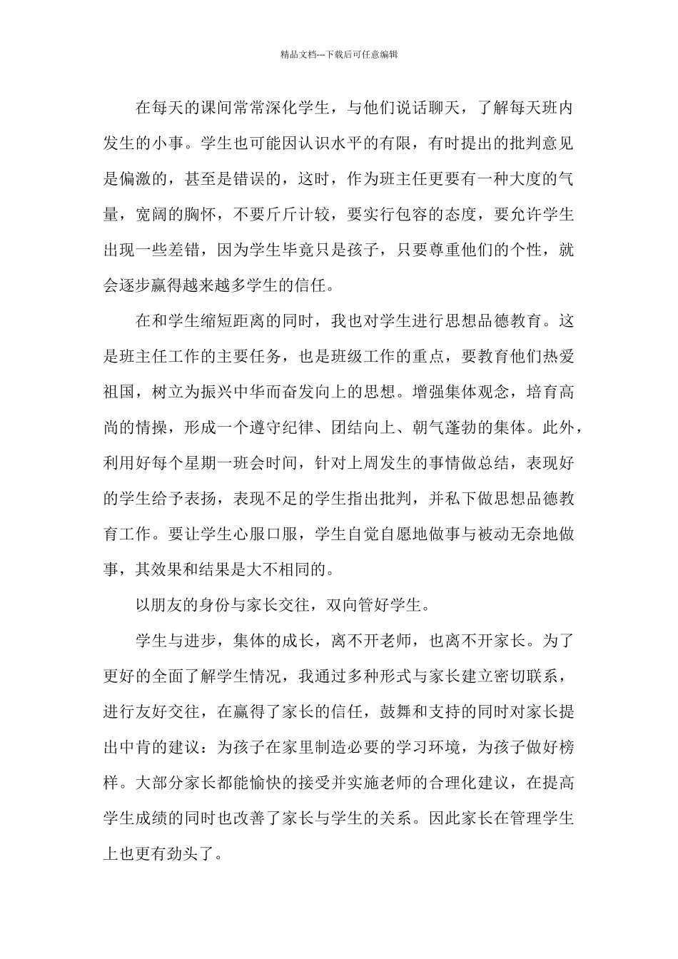 班主任经验交流会发言稿最新10篇_第2页
