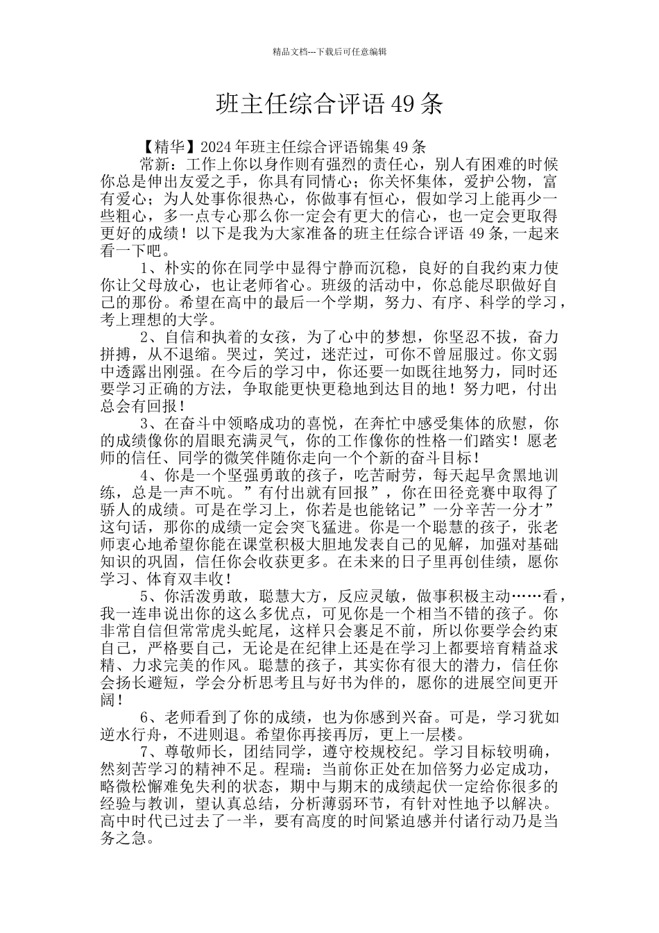 班主任综合评语49条_第1页