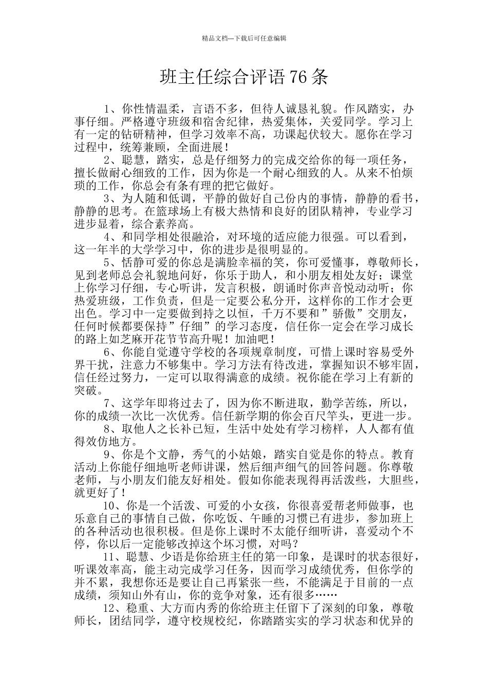 班主任综合评语76条_第1页