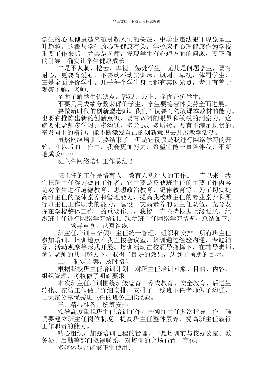 班主任网络培训工作总结_第2页