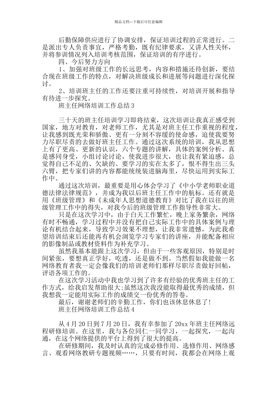 班主任网络培训工作总结_第3页