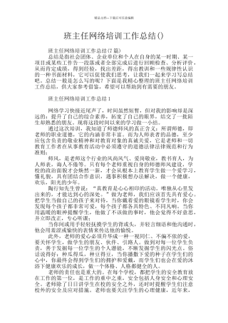 班主任网络培训工作总结