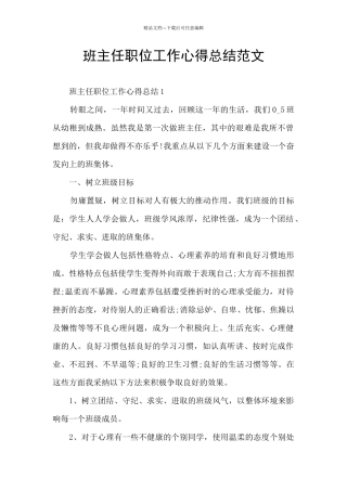 班主任职位工作心得总结范文