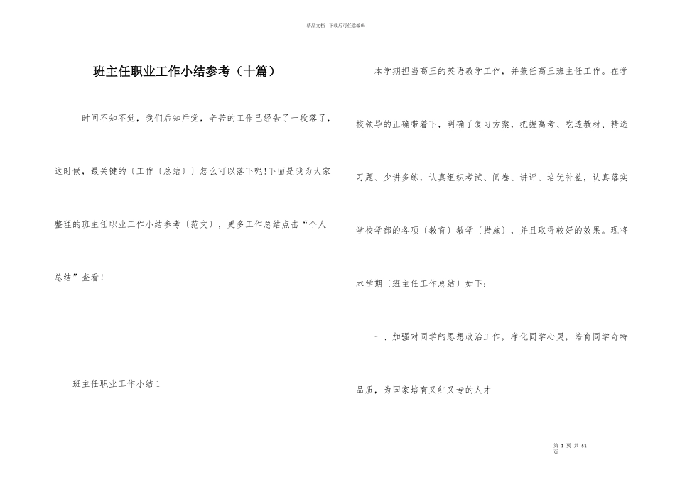 班主任职业工作小结参考（十篇）_第1页