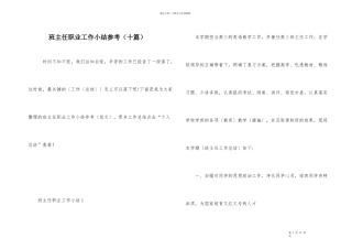 班主任职业工作小结参考（十篇）
