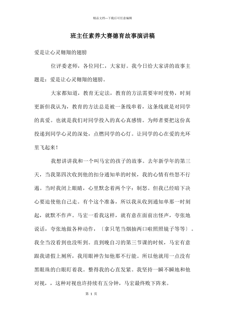 班主任素质大赛德育故事演讲稿_第1页