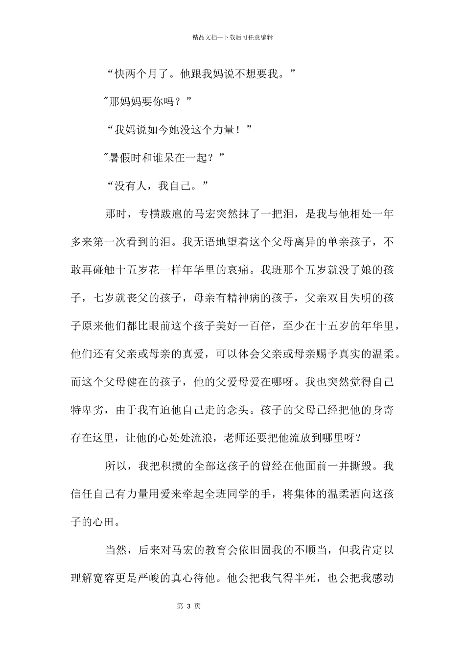 班主任素质大赛德育故事演讲稿_第3页