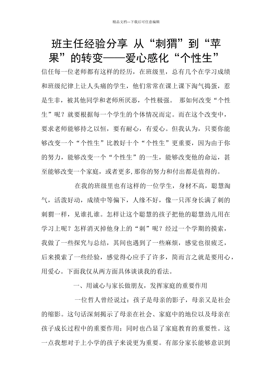 班主任经验分享_第1页