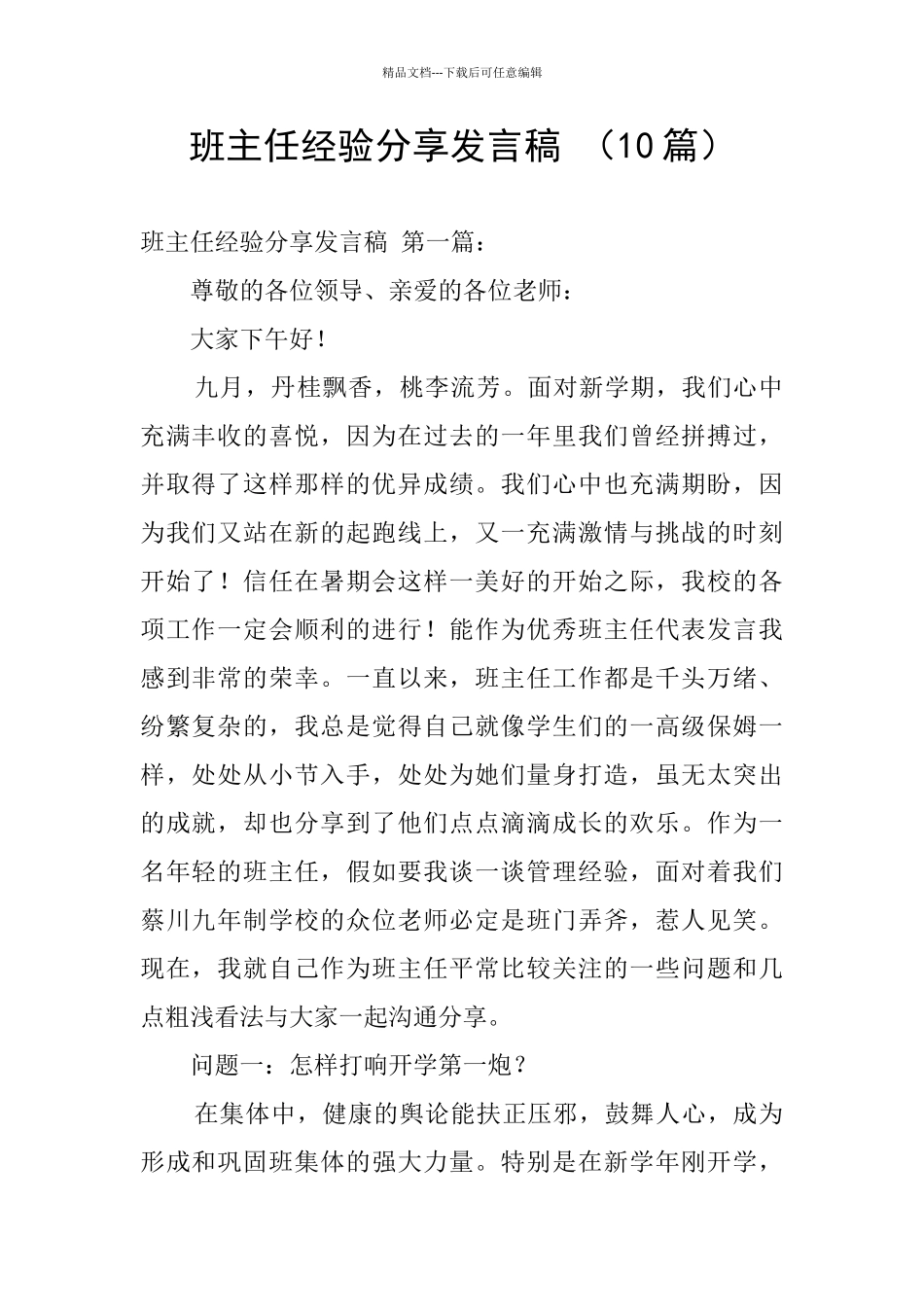 班主任经验分享发言稿_第1页