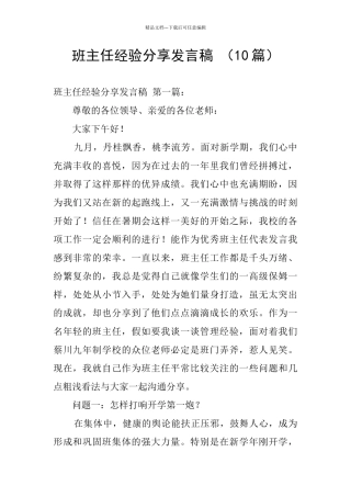班主任经验分享发言稿