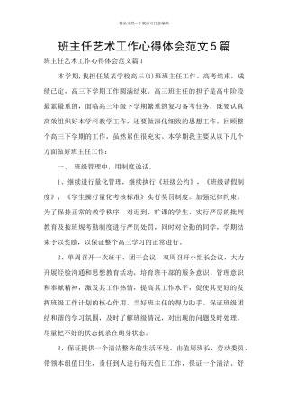 班主任艺术工作心得体会范文5篇