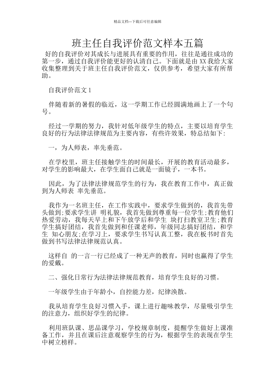 班主任自我评价范文样本五篇_第1页