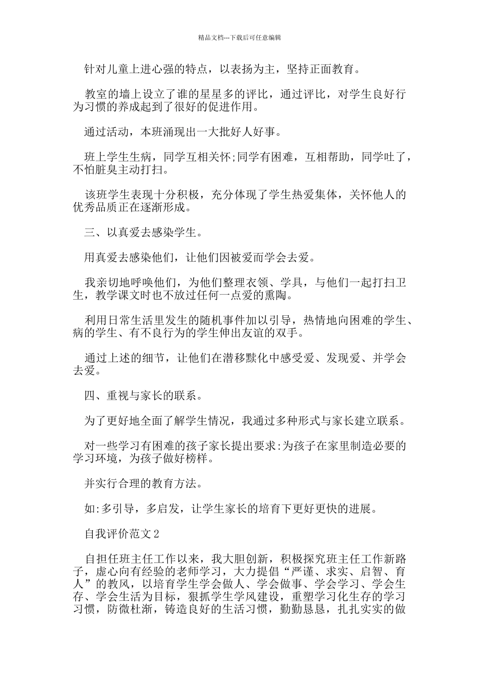 班主任自我评价范文样本五篇_第3页