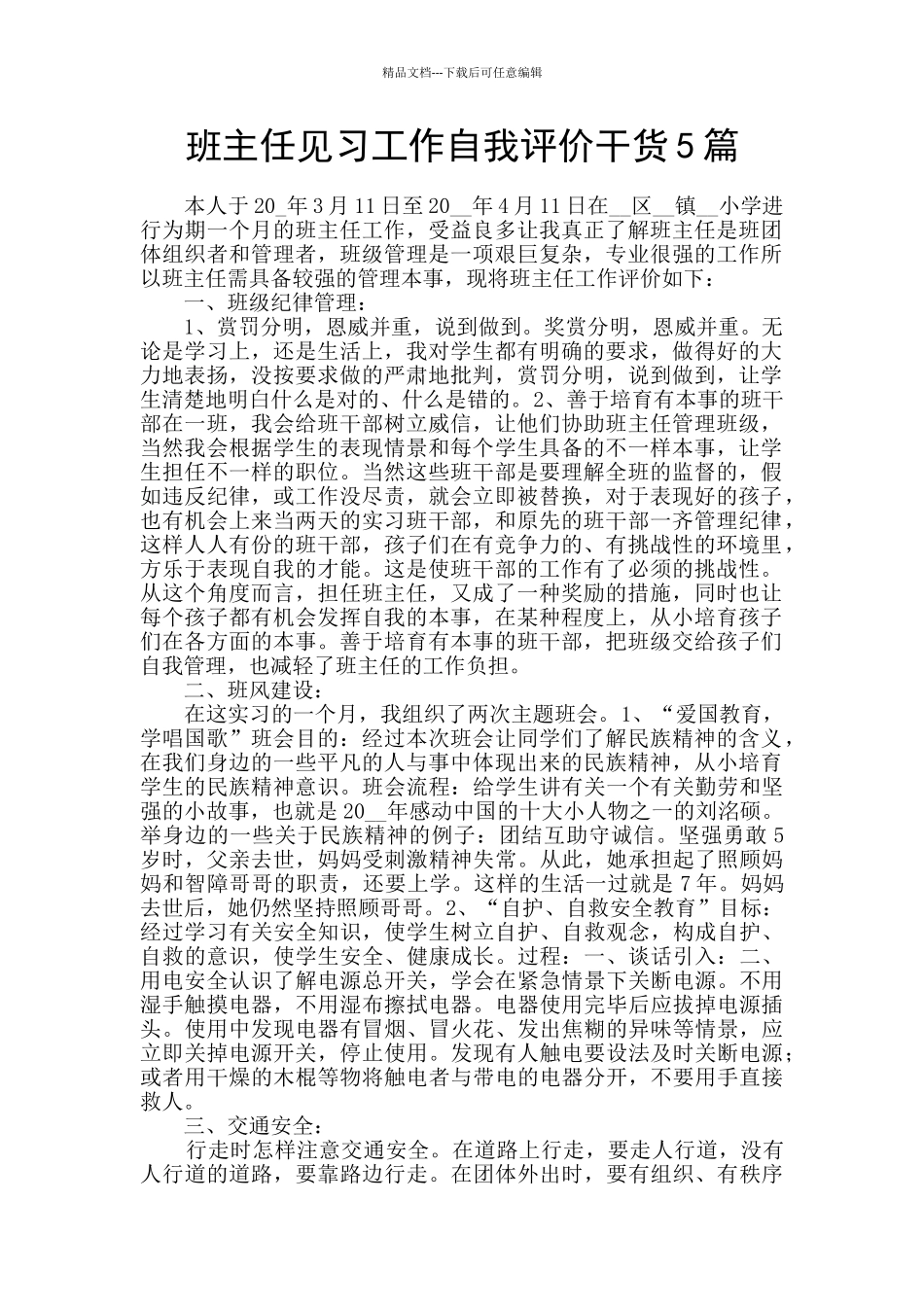 班主任见习工作自我评价干货5篇_第1页