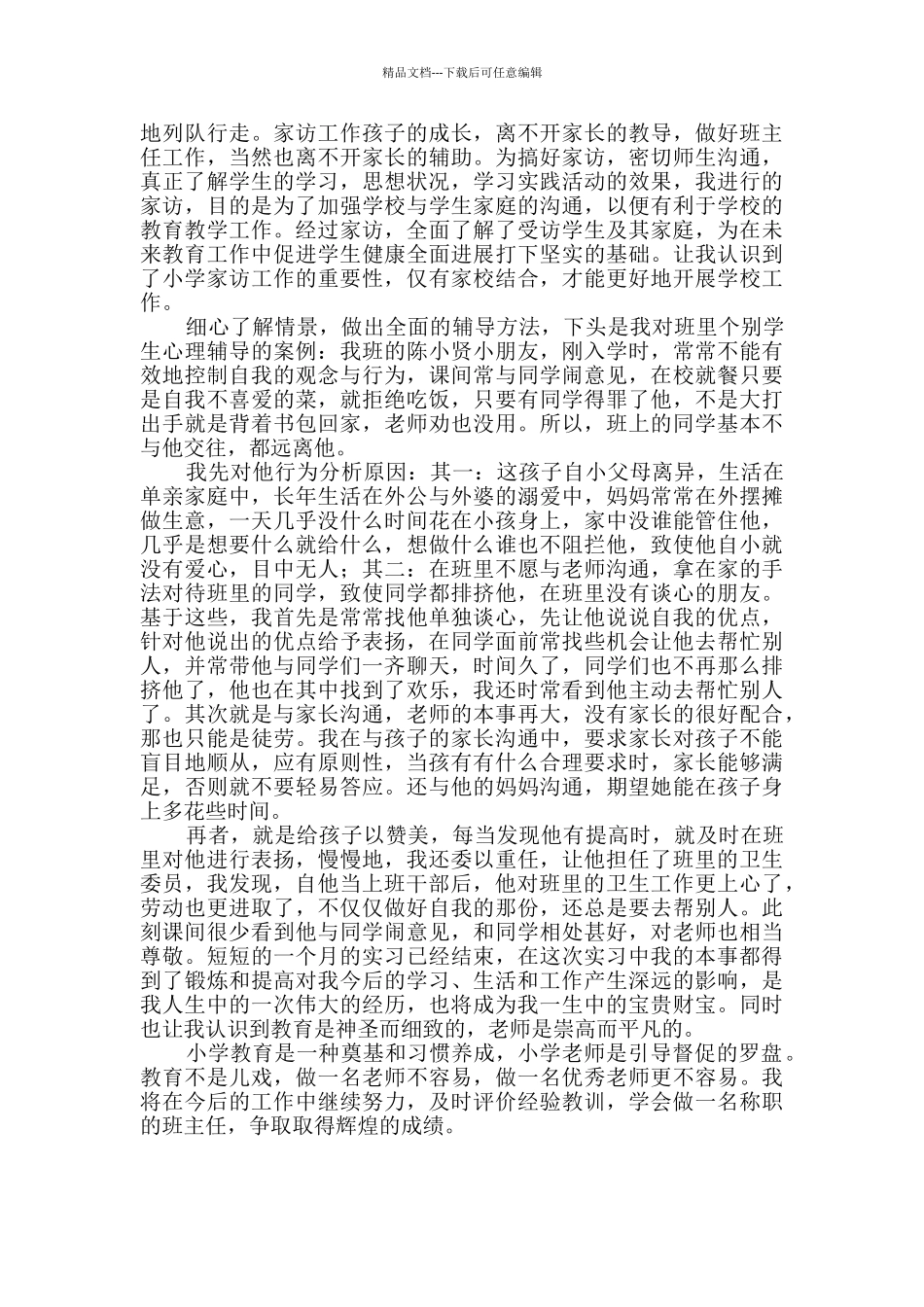 班主任见习工作自我评价干货5篇_第2页